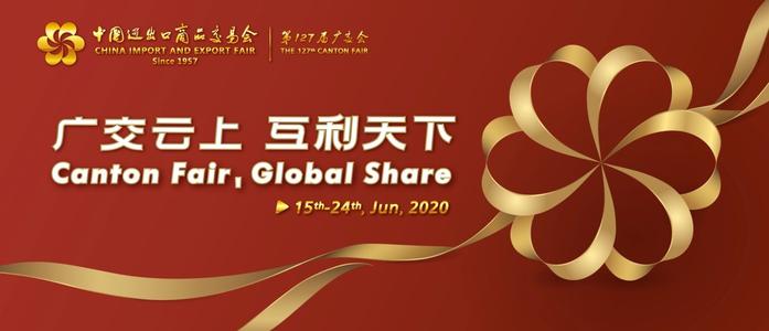 128屆廣交會(huì)將于10月15-24日在網(wǎng)上舉辦