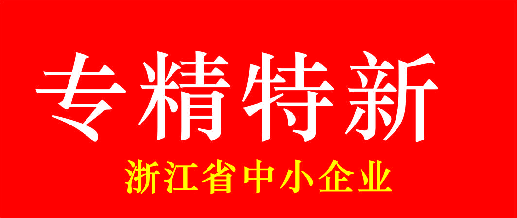 東正科技獲評浙江省專精特新中小企業(yè)